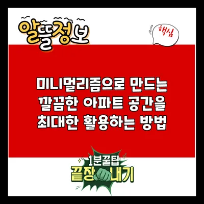 미니멀리즘으로 만드는 깔끔한 아파트: 공간을 최대한 활용하는 방법