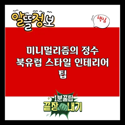 미니멀리즘의 정수: 북유럽 스타일 인테리어 팁