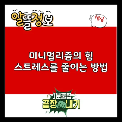 미니멀리즘의 힘: 스트레스를 줄이는 방법