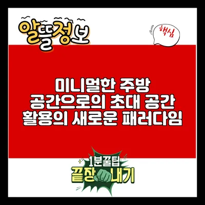 미니멀한 주방 공간으로의 초대: 공간 활용의 새로운 패러다임