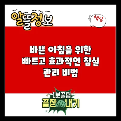 바쁜 아침을 위한 빠르고 효과적인 침실 관리 비법