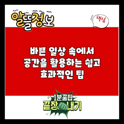 바쁜 일상 속에서 공간을 활용하는 쉽고 효과적인 팁