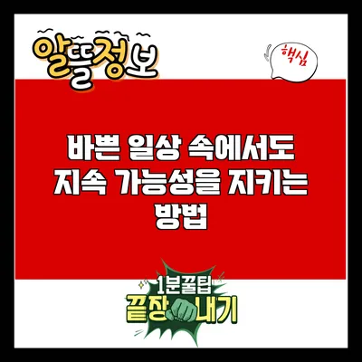 바쁜 일상 속에서도 지속 가능성을 지키는 방법