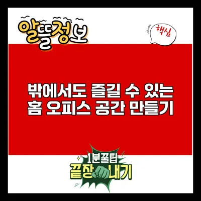 밖에서도 즐길 수 있는 홈 오피스 공간 만들기