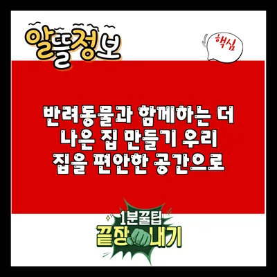 반려동물과 함께하는 더 나은 집 만들기: 우리 집을 편안한 공간으로