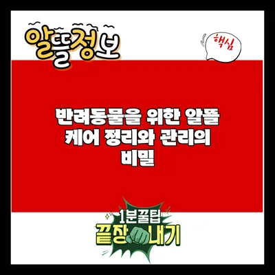 반려동물을 위한 알뜰 케어: 정리와 관리의 비밀