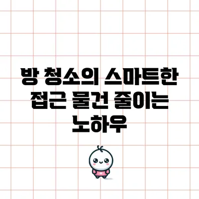 방 청소의 스마트한 접근: 물건 줄이는 노하우