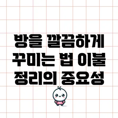 방을 깔끔하게 꾸미는 법: 이불 정리의 중요성