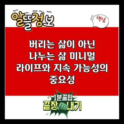 버리는 삶이 아닌 나누는 삶: 미니멀 라이프와 지속 가능성의 중요성