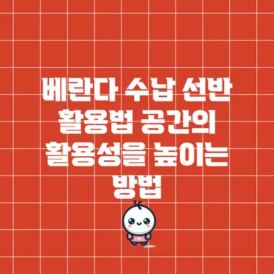 베란다 수납 선반 활용법: 공간의 활용성을 높이는 방법