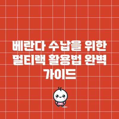 베란다 수납을 위한 멀티랙 활용법 완벽 가이드