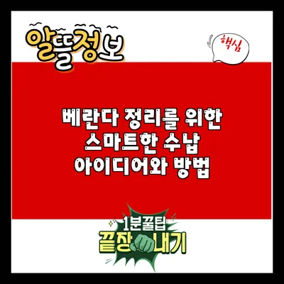 베란다 정리를 위한 스마트한 수납 아이디어와 방법