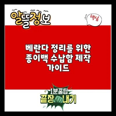 베란다 정리를 위한 종이백 수납함 제작 가이드