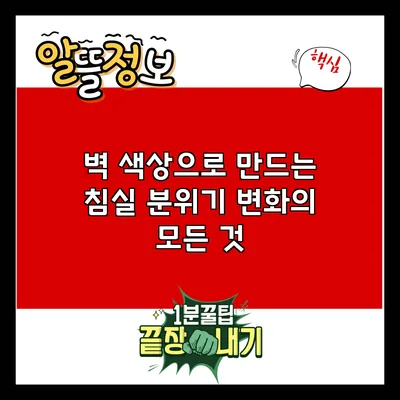 벽 색상으로 만드는 침실 분위기 변화의 모든 것