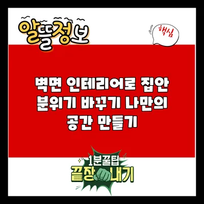 벽면 인테리어로 집안 분위기 바꾸기: 나만의 공간 만들기