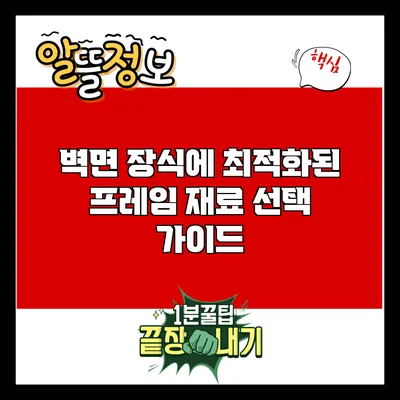 벽면 장식에 최적화된 프레임 재료 선택 가이드