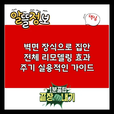 벽면 장식으로 집안 전체 리모델링 효과 주기: 실용적인 가이드