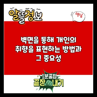 벽면을 통해 개인의 취향을 표현하는 방법과 그 중요성