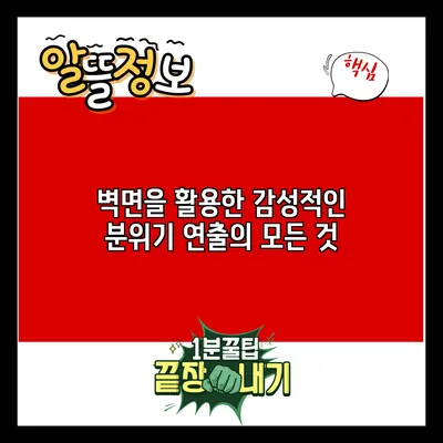 벽면을 활용한 감성적인 분위기 연출의 모든 것