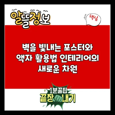 벽을 빛내는 포스터와 액자 활용법: 인테리어의 새로운 차원