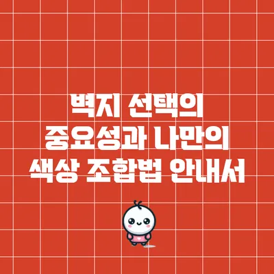 벽지 선택의 중요성과 나만의 색상 조합법 안내서