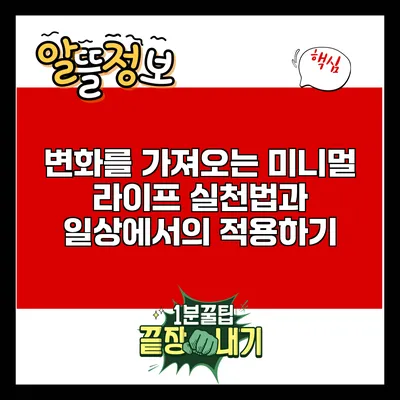 변화를 가져오는 미니멀 라이프 실천법과 일상에서의 적용하기