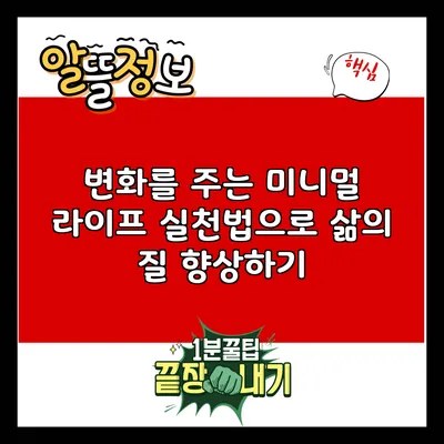 변화를 주는 미니멀 라이프 실천법으로 삶의 질 향상하기