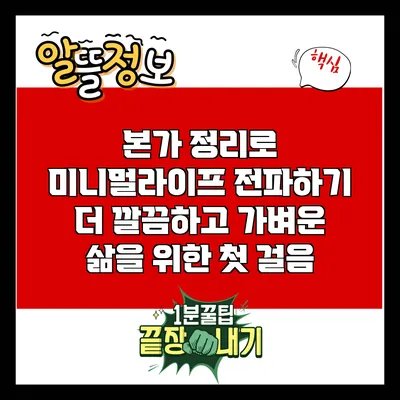 본가 정리로 미니멀라이프 전파하기: 더 깔끔하고 가벼운 삶을 위한 첫 걸음