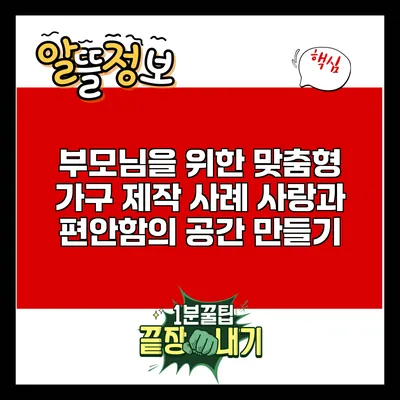 부모님을 위한 맞춤형 가구 제작 사례: 사랑과 편안함의 공간 만들기