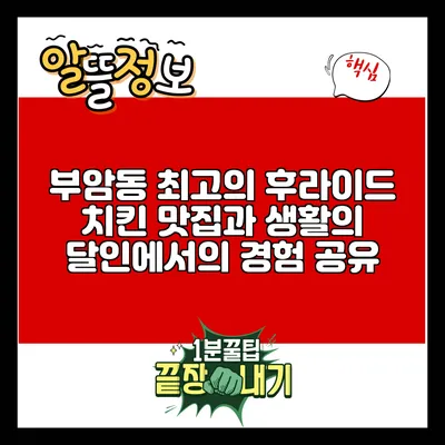 부암동 최고의 후라이드 치킨 맛집과 생활의 달인에서의 경험 공유