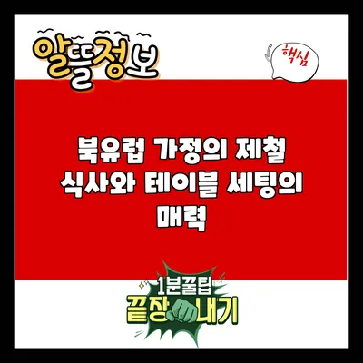 북유럽 가정의 제철 식사와 테이블 세팅의 매력