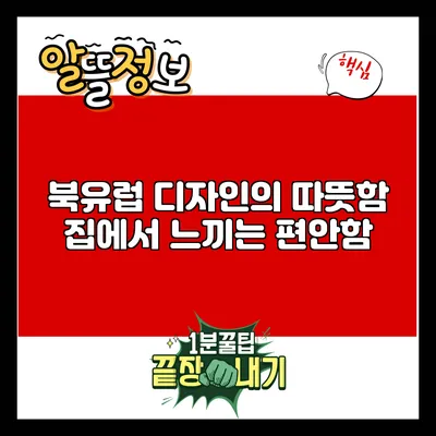 북유럽 디자인의 따뜻함: 집에서 느끼는 편안함