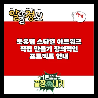 북유럽 스타일 아트워크 직접 만들기: 창의적인 프로젝트 안내