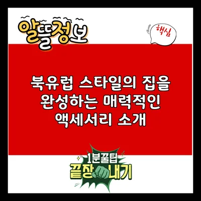 북유럽 스타일의 집을 완성하는 매력적인 액세서리 소개