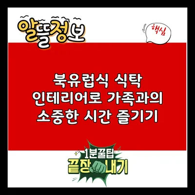 북유럽식 식탁 인테리어로 가족과의 소중한 시간 즐기기