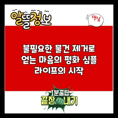 불필요한 물건 제거로 얻는 마음의 평화: 심플 라이프의 시작