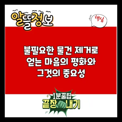 불필요한 물건 제거로 얻는 마음의 평화와 그것의 중요성