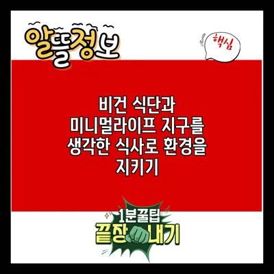 비건 식단과 미니멀라이프: 지구를 생각한 식사로 환경을 지키기