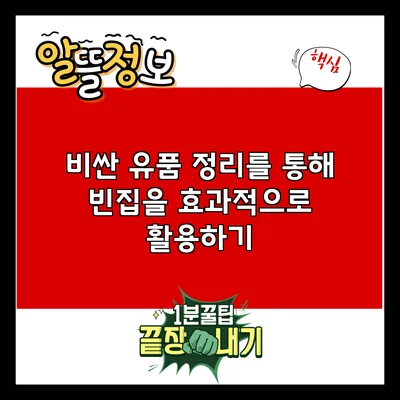 비싼 유품 정리를 통해 빈집을 효과적으로 활용하기