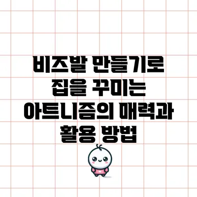 비즈발 만들기로 집을 꾸미는 아트니즘의 매력과 활용 방법