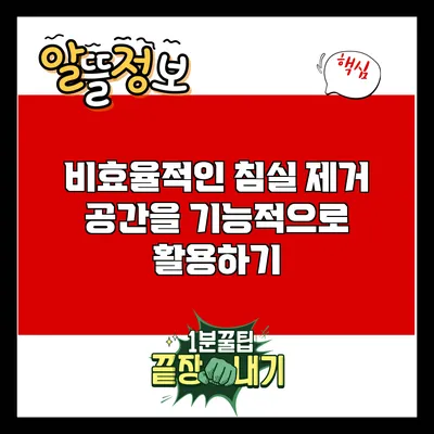 비효율적인 침실 제거: 공간을 기능적으로 활용하기