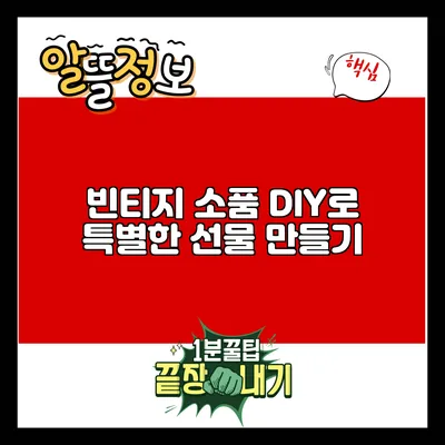 빈티지 소품 DIY로 특별한 선물 만들기