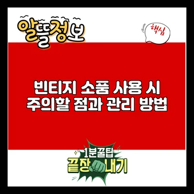 빈티지 소품 사용 시 주의할 점과 관리 방법