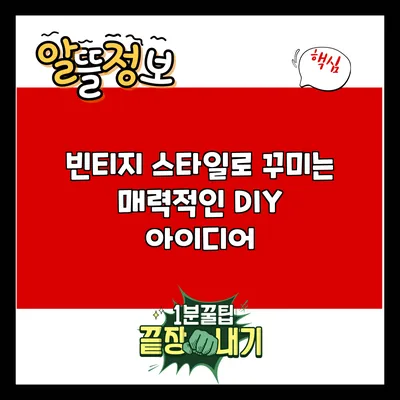 빈티지 스타일로 꾸미는 매력적인 DIY 아이디어