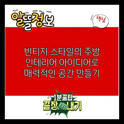 빈티지 스타일의 주방 인테리어 아이디어로 매력적인 공간 만들기