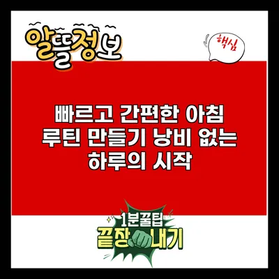 빠르고 간편한 아침 루틴 만들기: 낭비 없는 하루의 시작