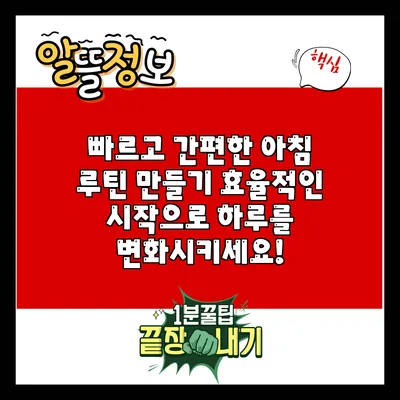 빠르고 간편한 아침 루틴 만들기: 효율적인 시작으로 하루를 변화시키세요!