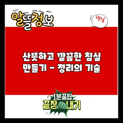 산뜻하고 깔끔한 침실 만들기 - 정리의 기술