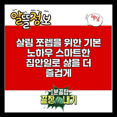 살림 쪼렙을 위한 기본 노하우: 스마트한 집안일로 삶을 더 즐겁게