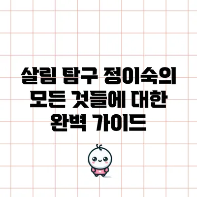 살림 탐구: 정이숙의 모든 것들에 대한 완벽 가이드